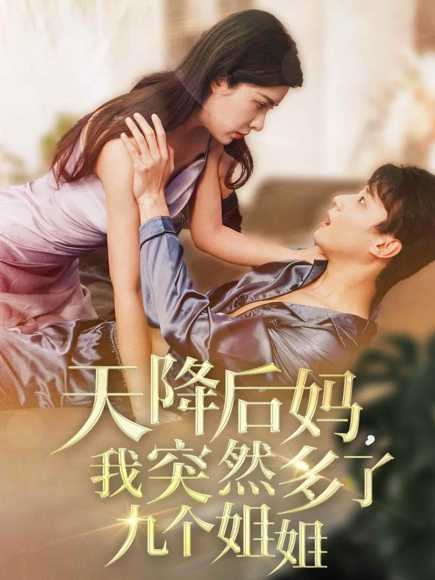天降后妈，我突然多了九个姐姐 第48集