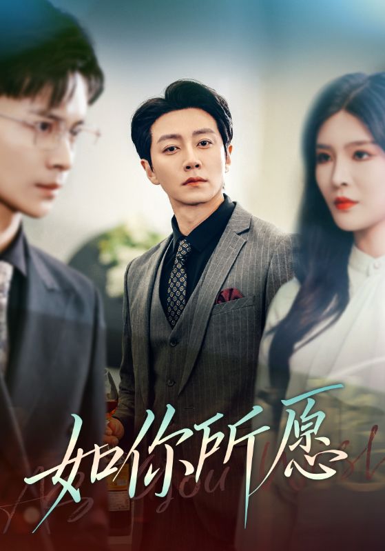 如你所愿 第2集
