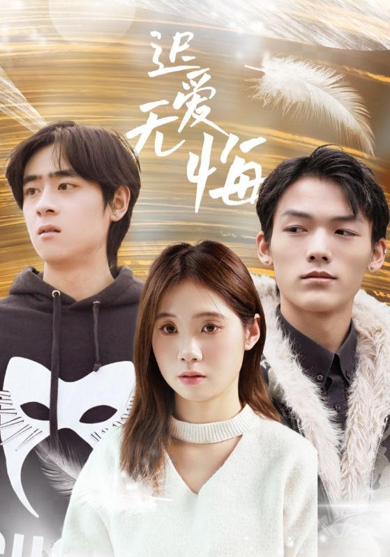 迟爱无悔 第31-65集(大结局)