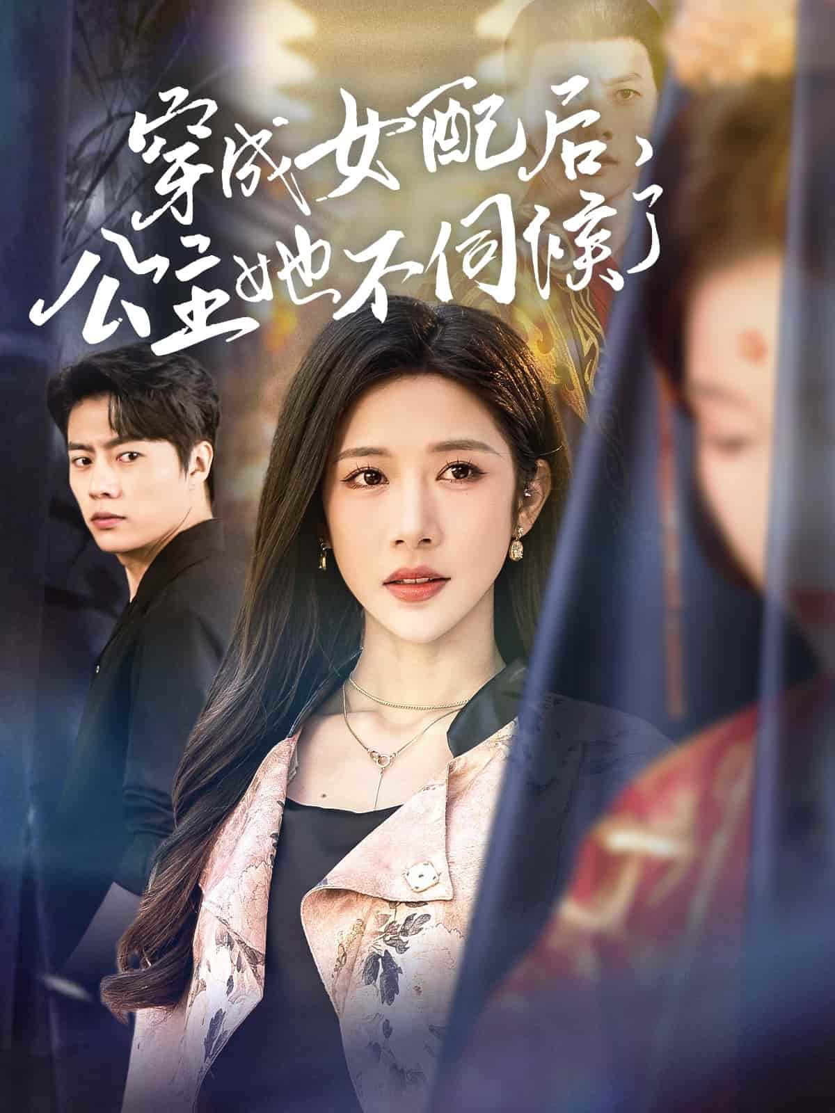 穿成女配后，公主她不伺候了 第44集