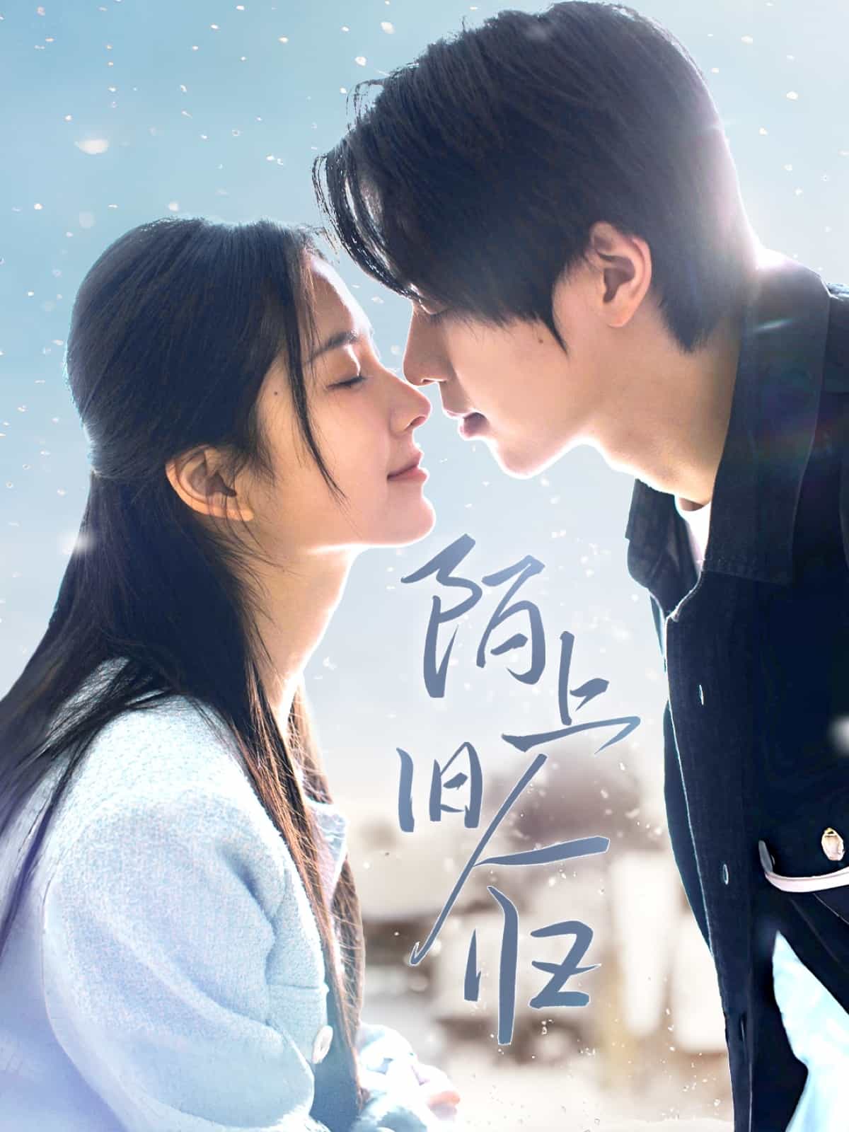 陌上旧人归 第21集
