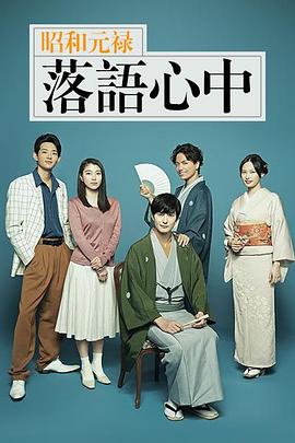 昭和元禄落语心中2018 第05集
