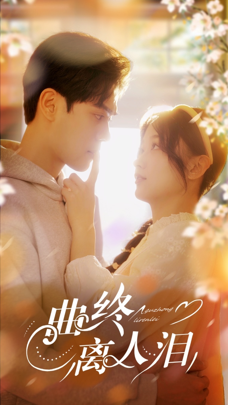 曲终离人泪 第45集