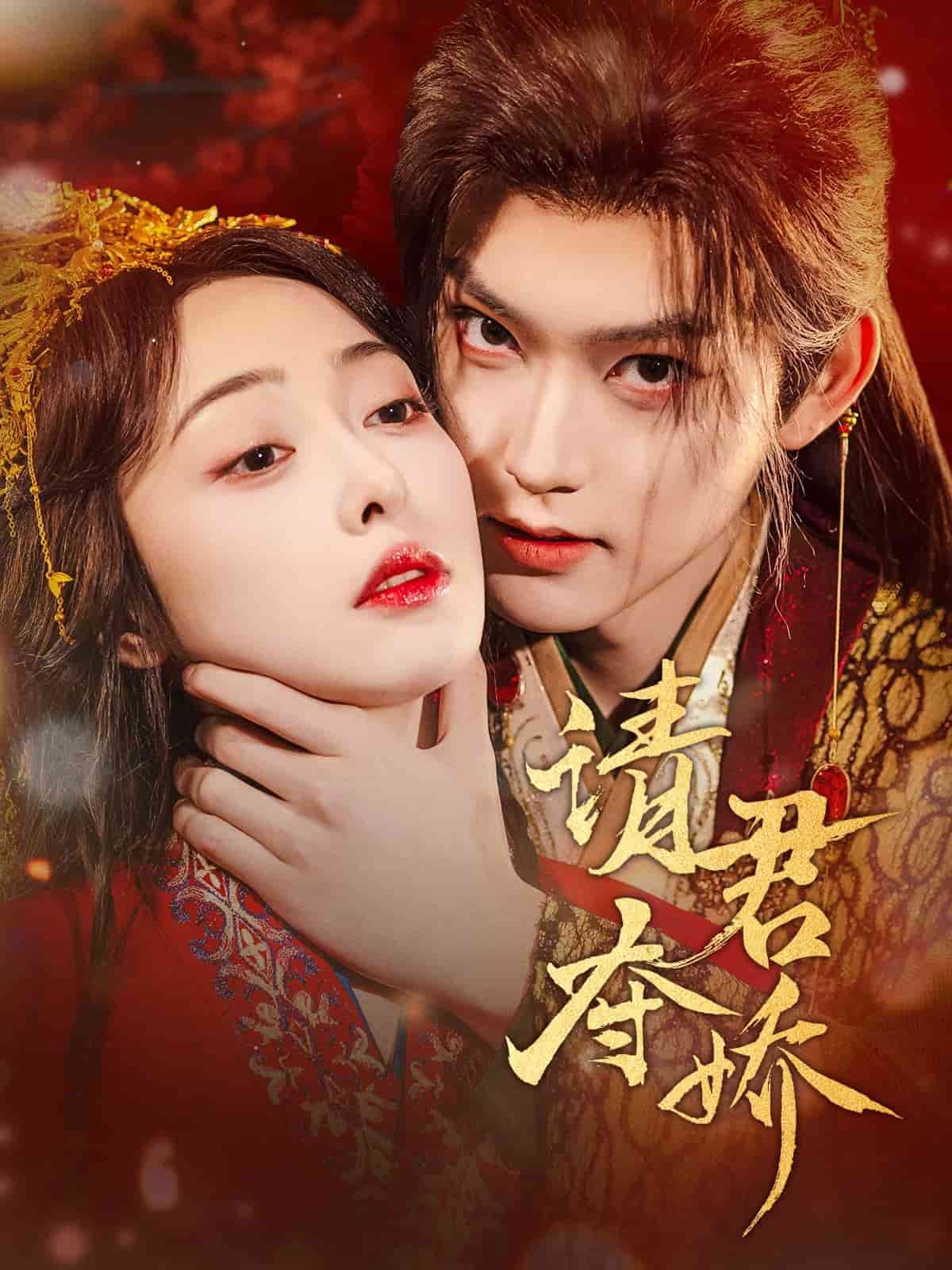 请君夺娇 第3集