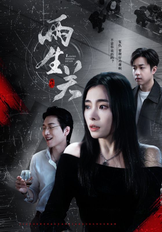 两生关 第26集