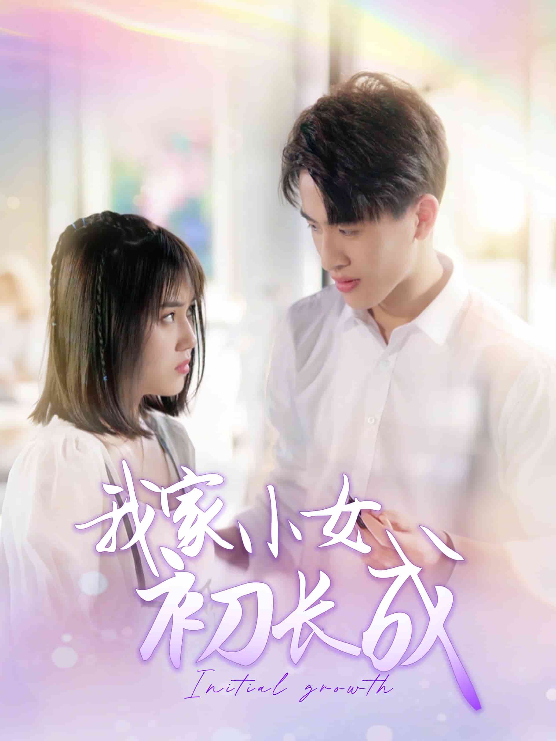 我家小女初长成 第101集