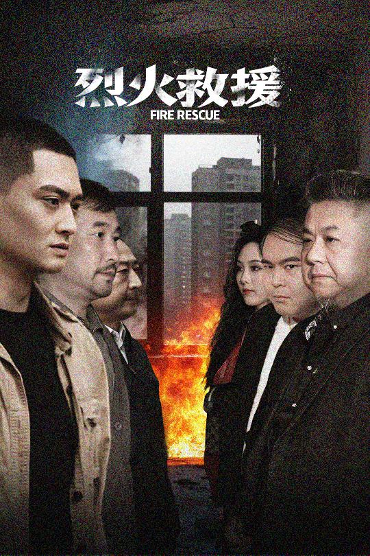 烈火救援 第5集