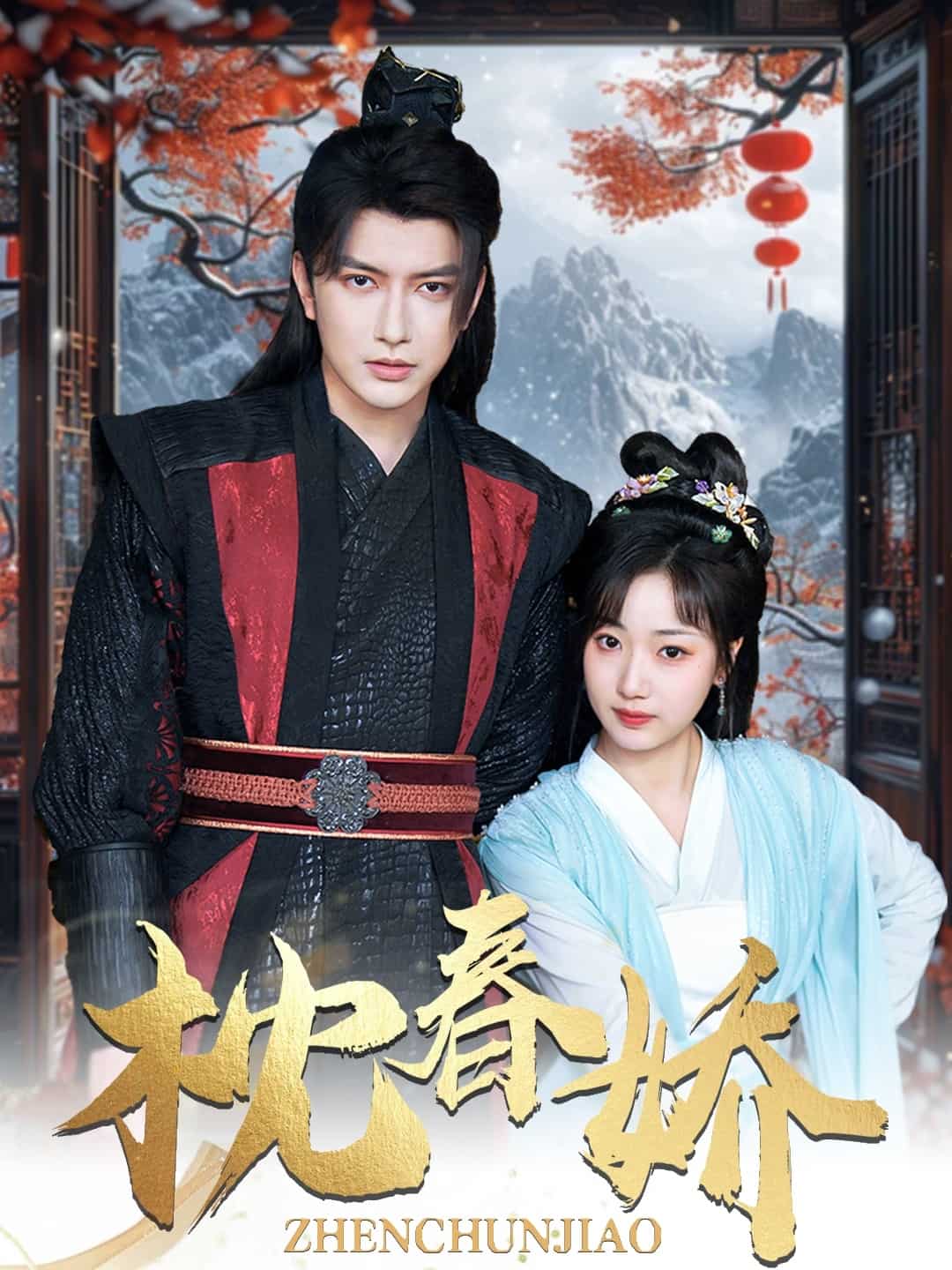枕春娇 第2集