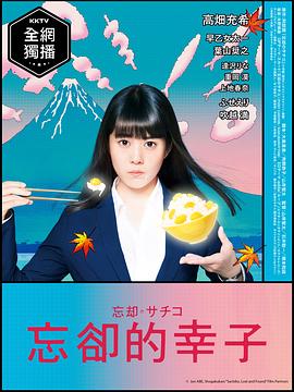 忘却的幸子 第08集