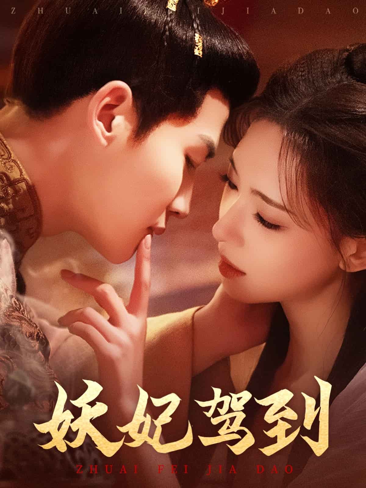 妖妃驾到 第2集