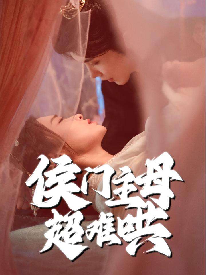 侯门主母超难哄 第21集
