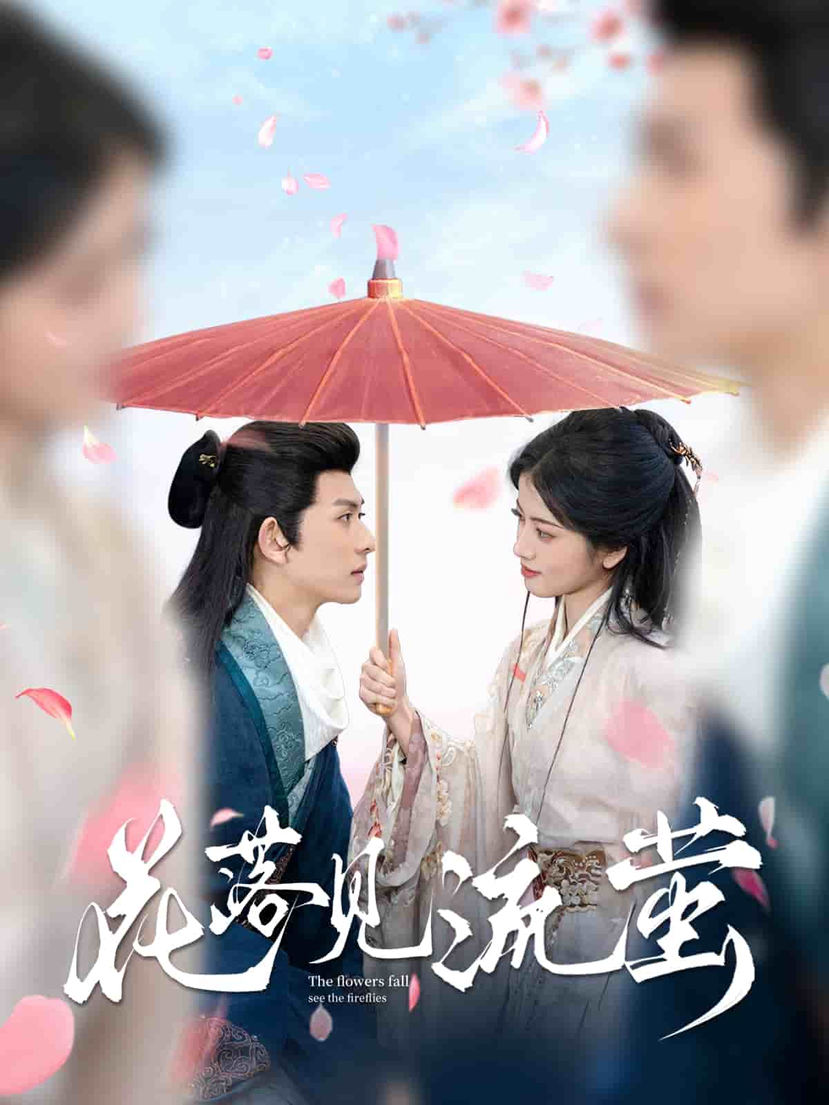 花落见流萤 第1集