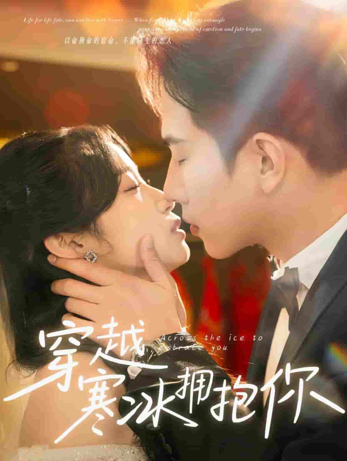 穿越寒冰拥抱你 第24集