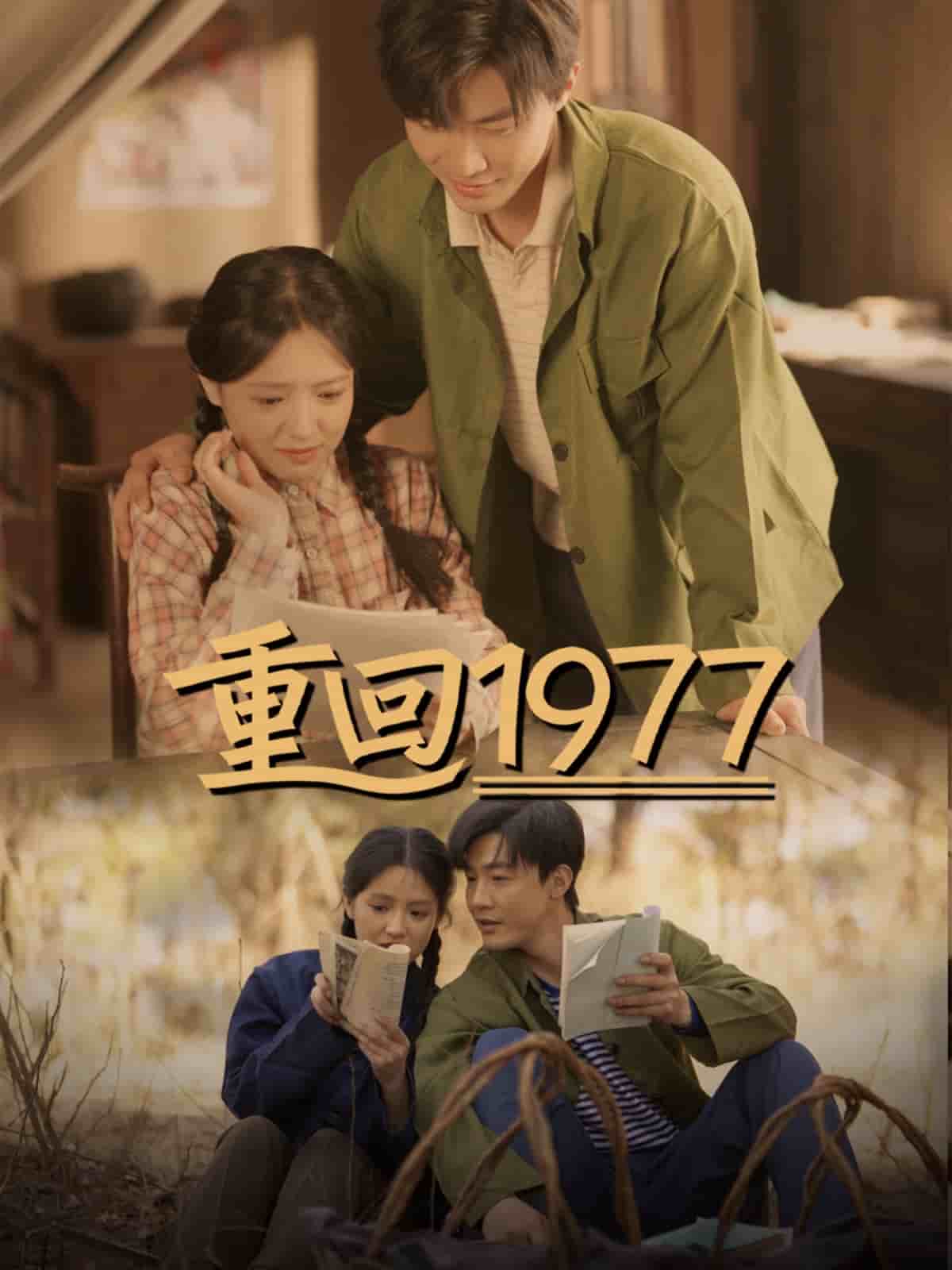 重回1977 第01集