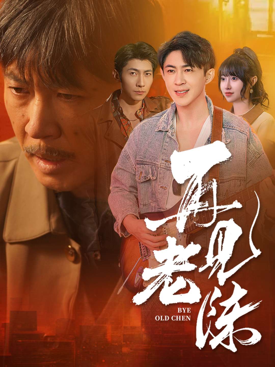 再见老陈 第1集