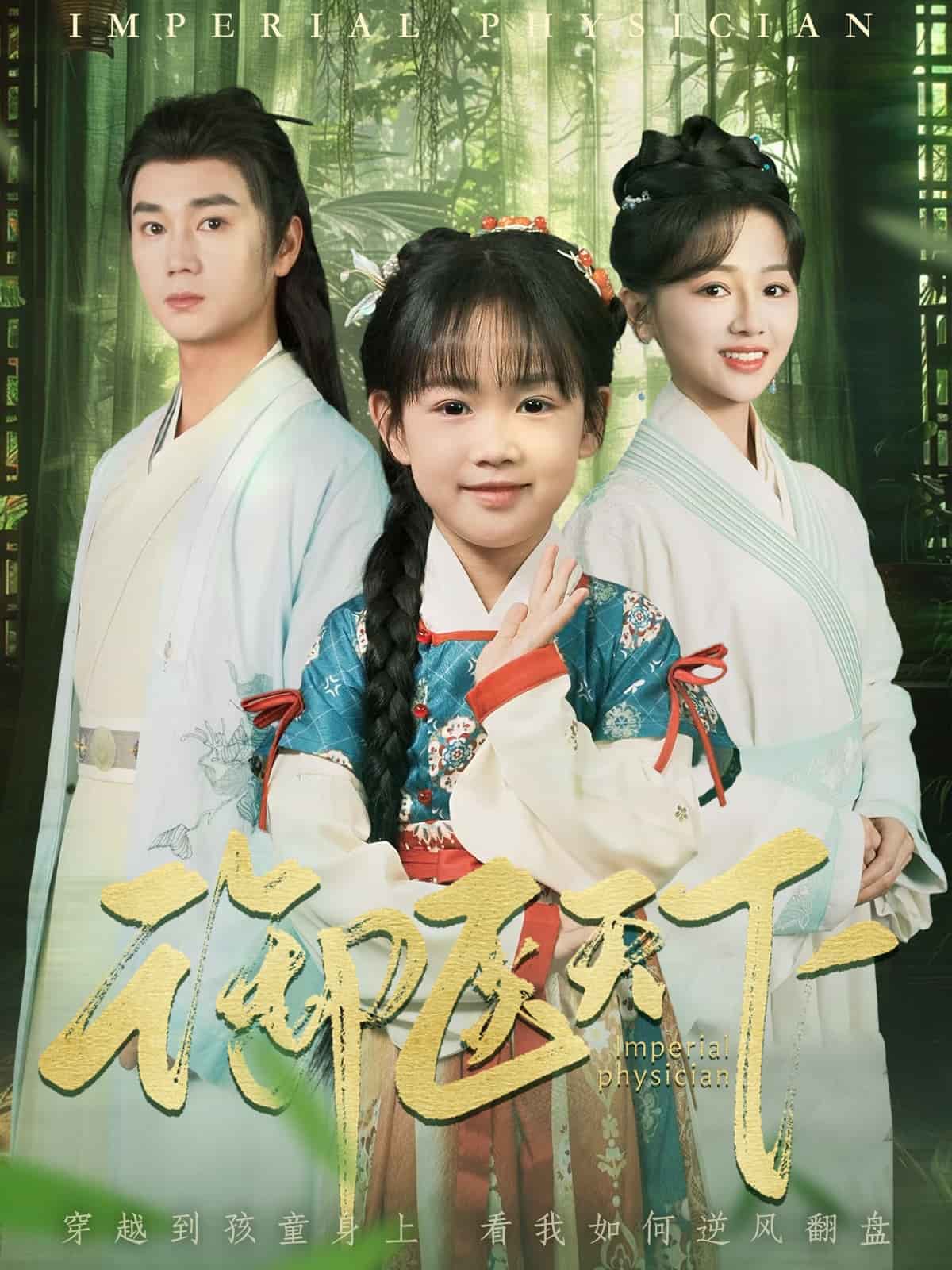 御医天下 第79集