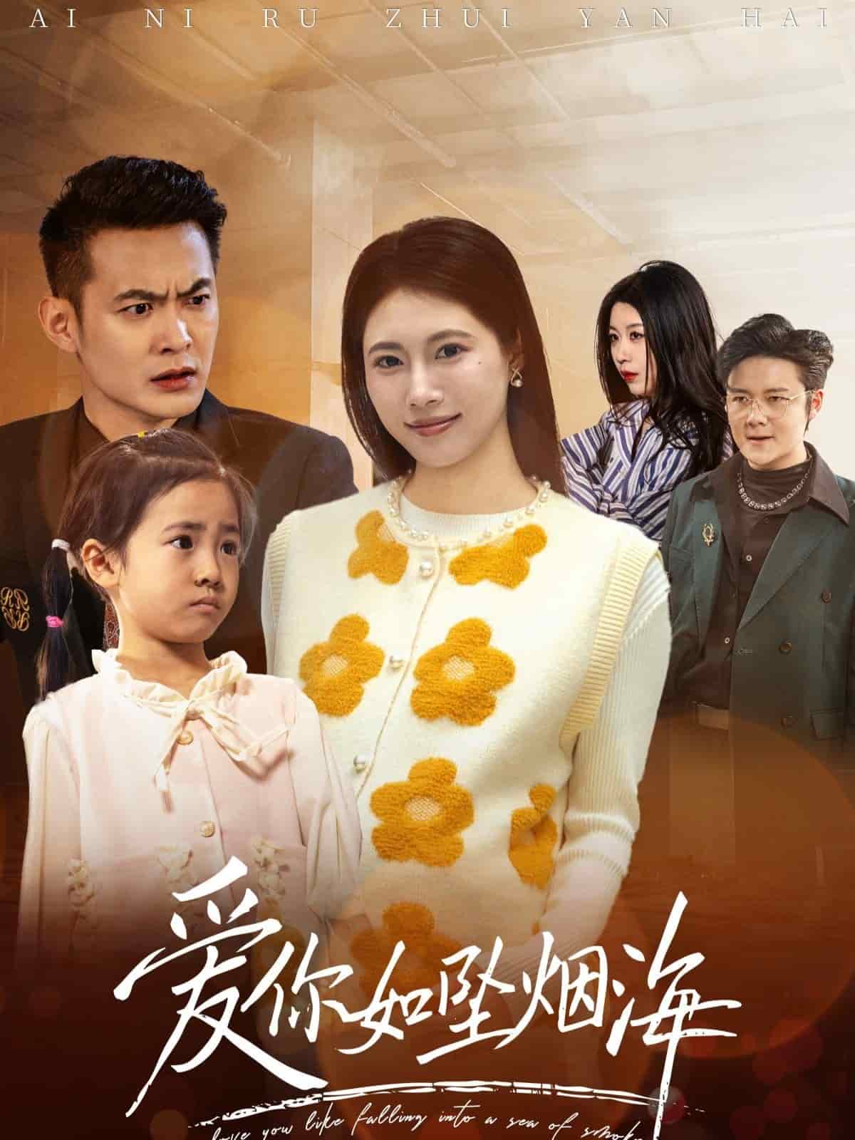 爱你如坠烟海 第39集