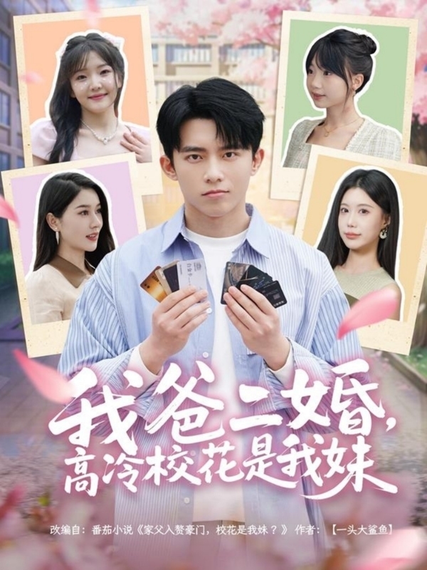 我爸二婚，高冷校花是我妹 第50集