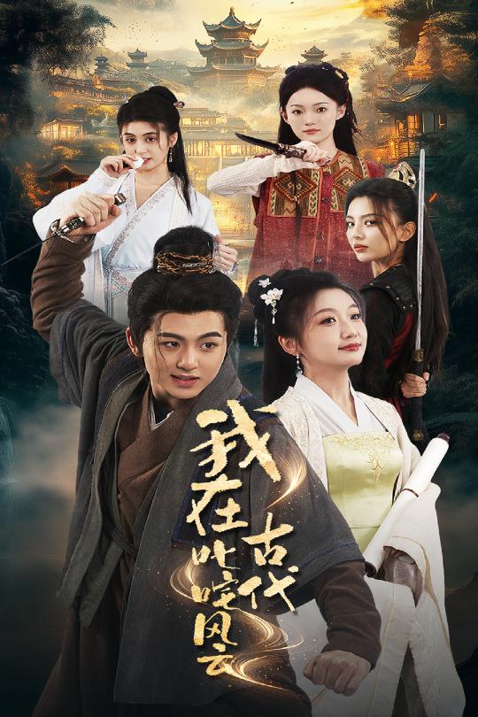 我在古代叱咤风云 第17集