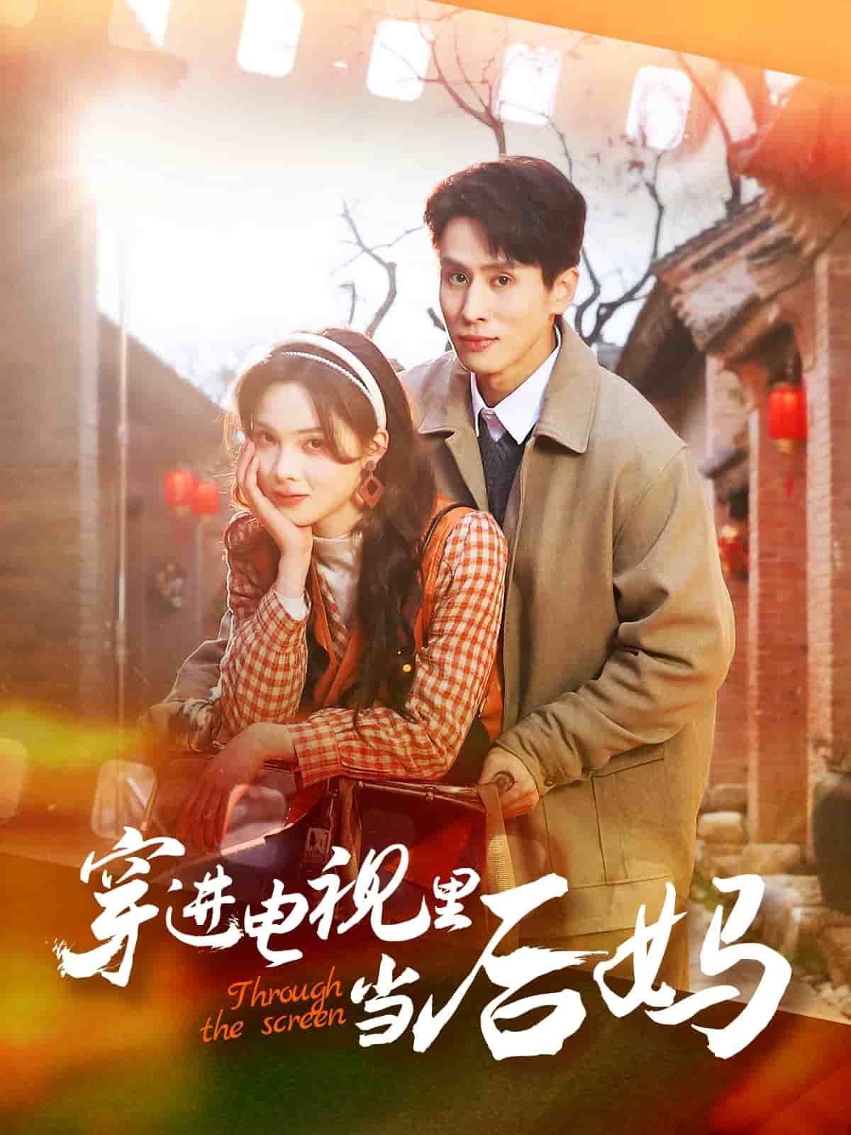 穿进电视里当后妈 第30集