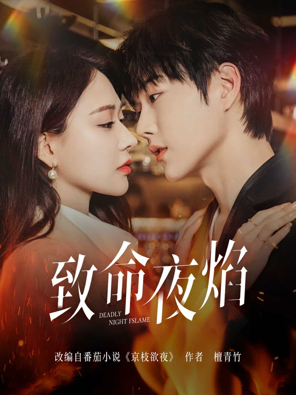 致命夜焰 第79集