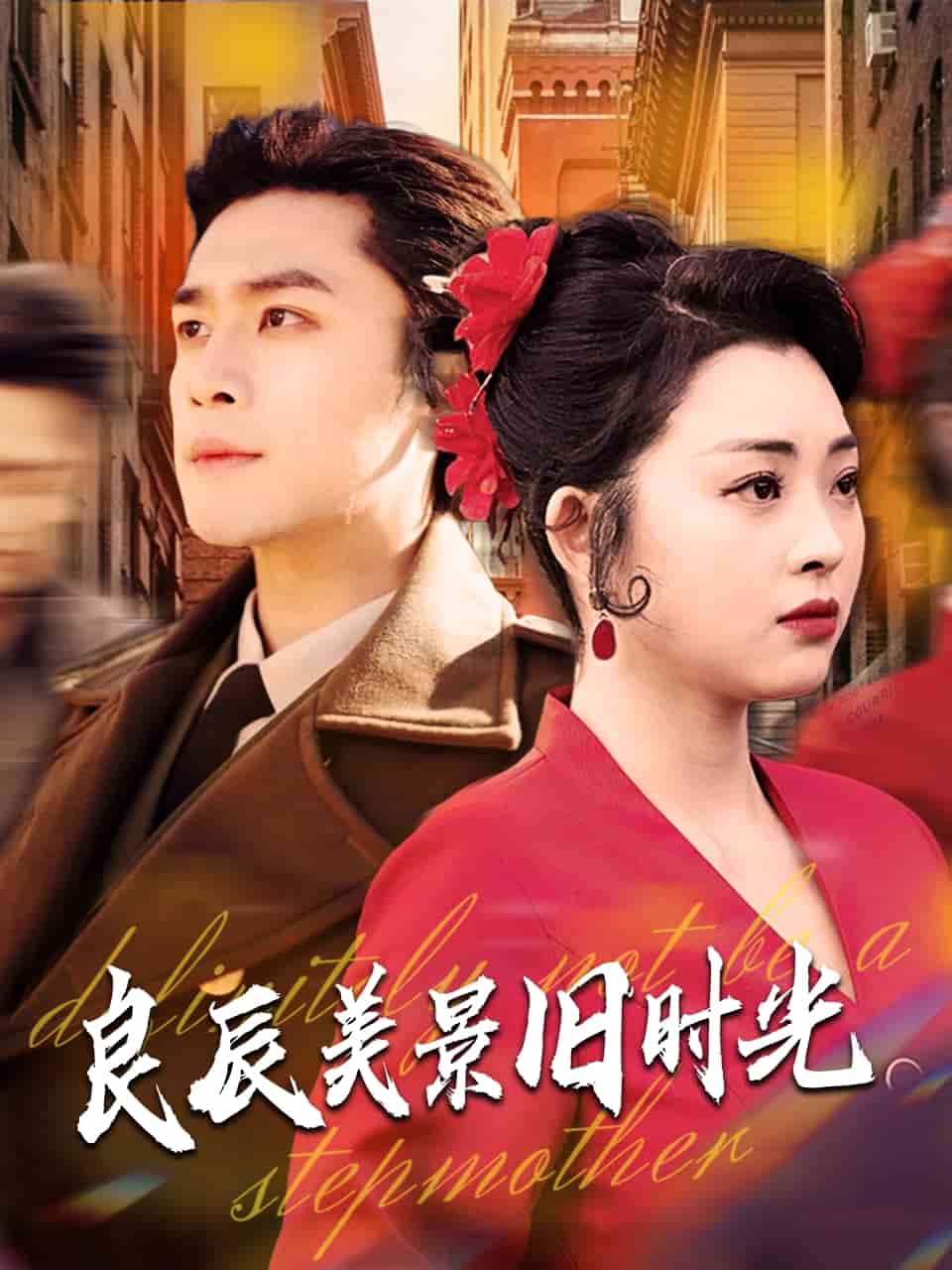 良辰美景旧时光 第3集
