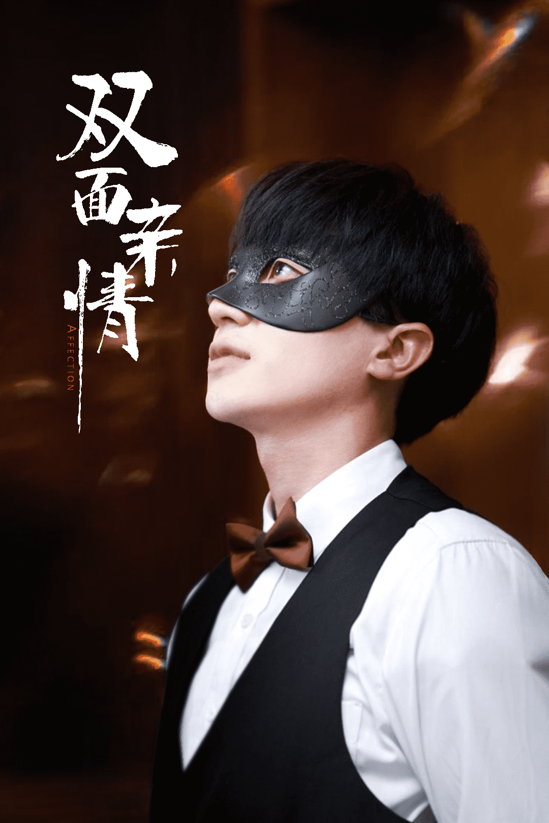 双面亲情 第56集