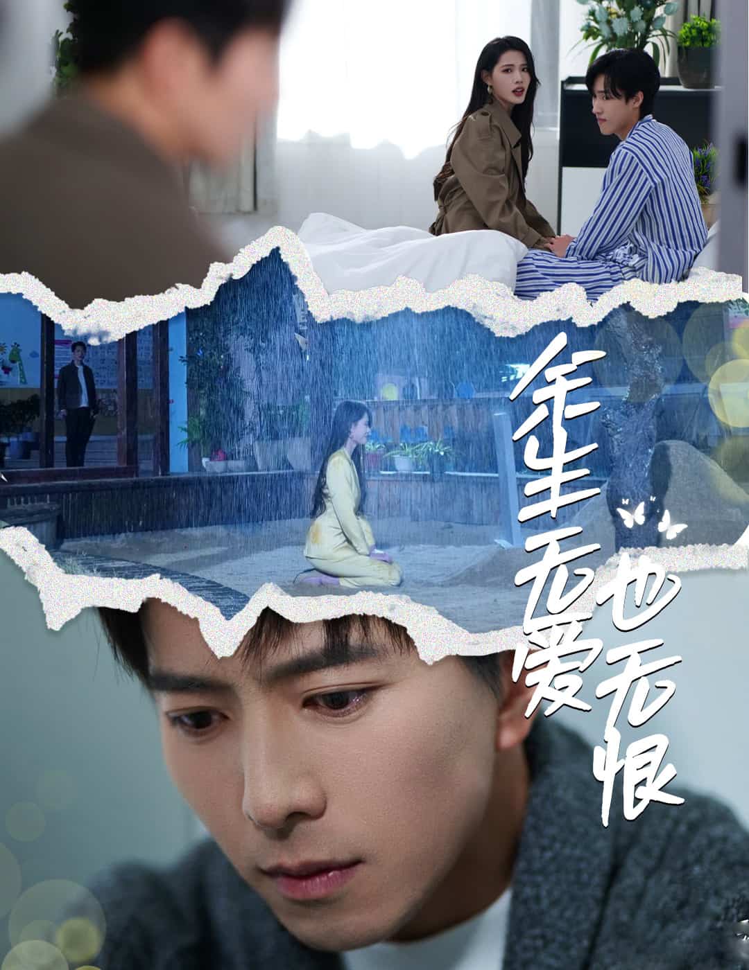 余生无爱也无恨 第51集