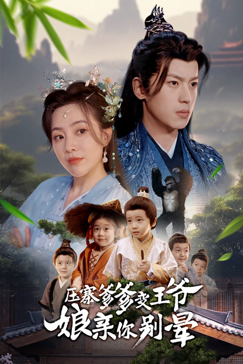 压寨爹爹变王爷娘亲你别晕 第34集