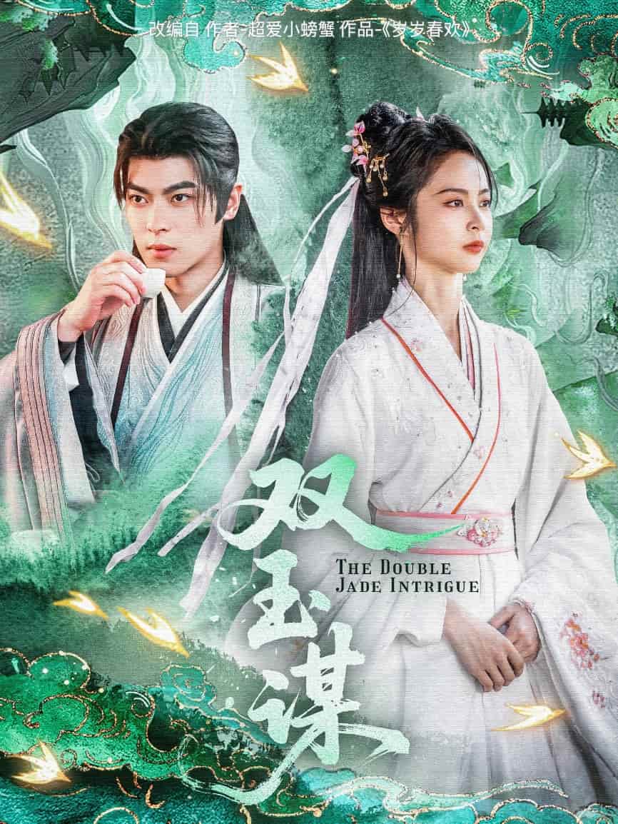 双玉谋 第46集