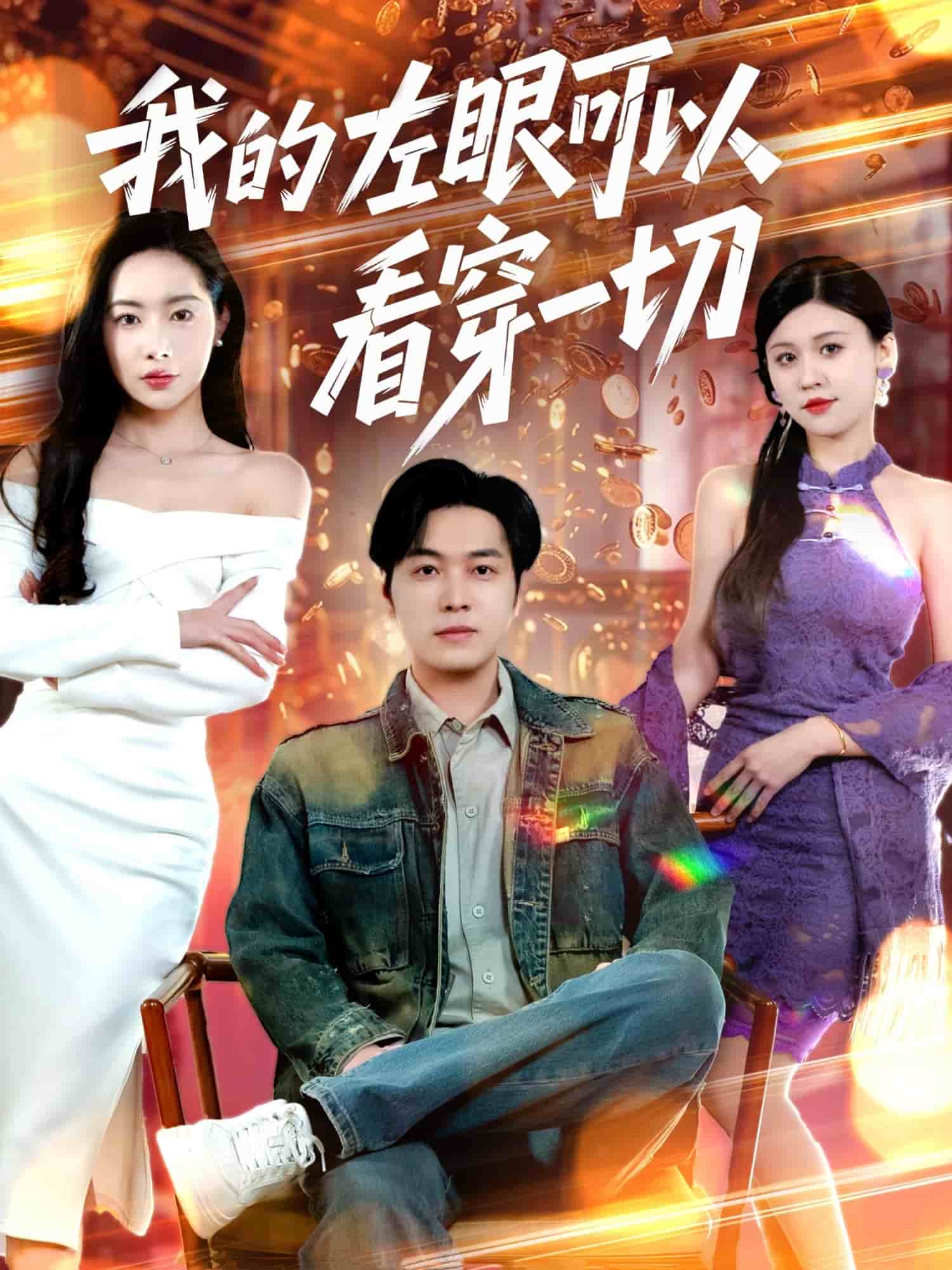 我的左眼可以看穿一切 第101集