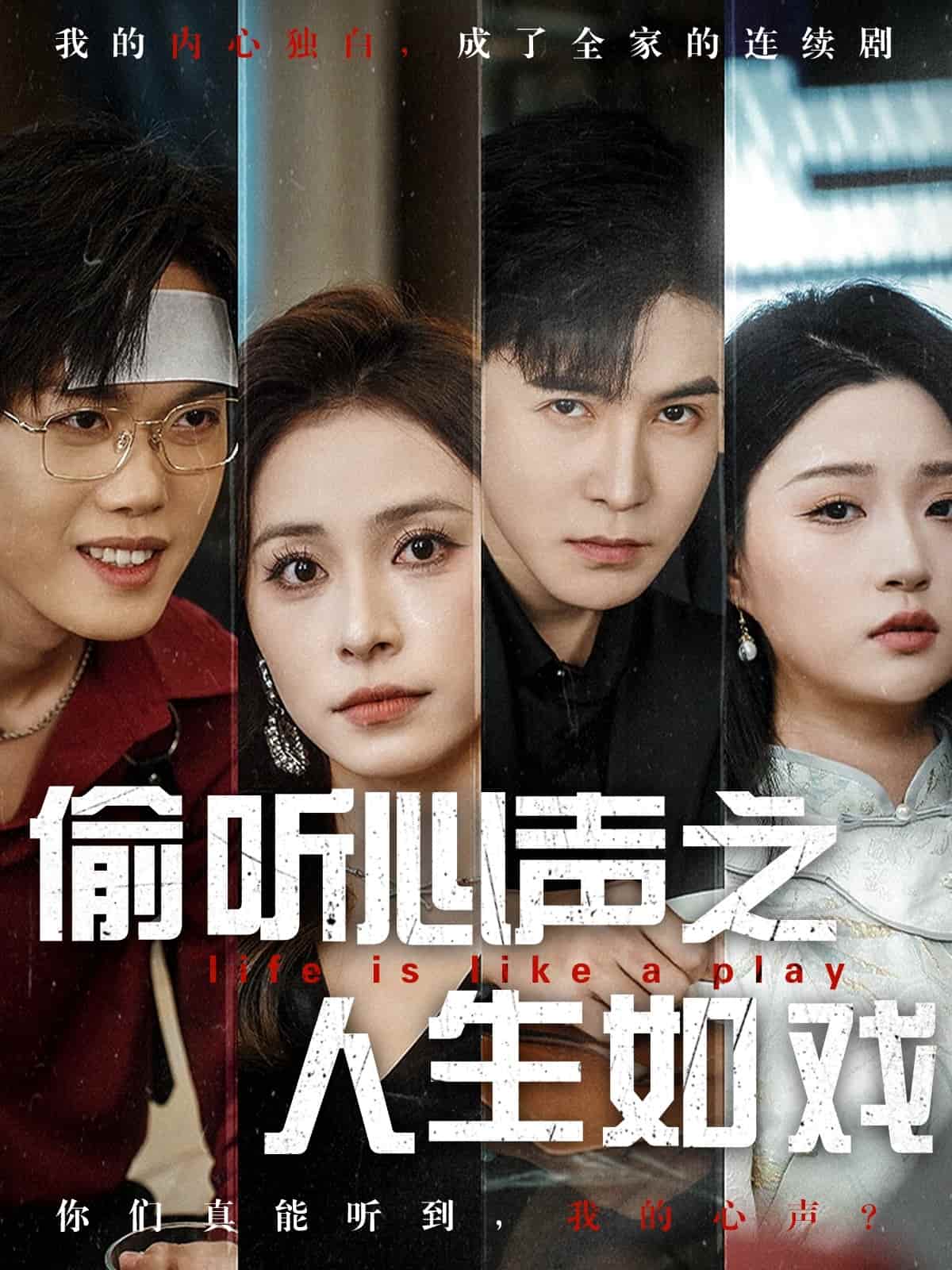偷听心声之人生如戏 第1集