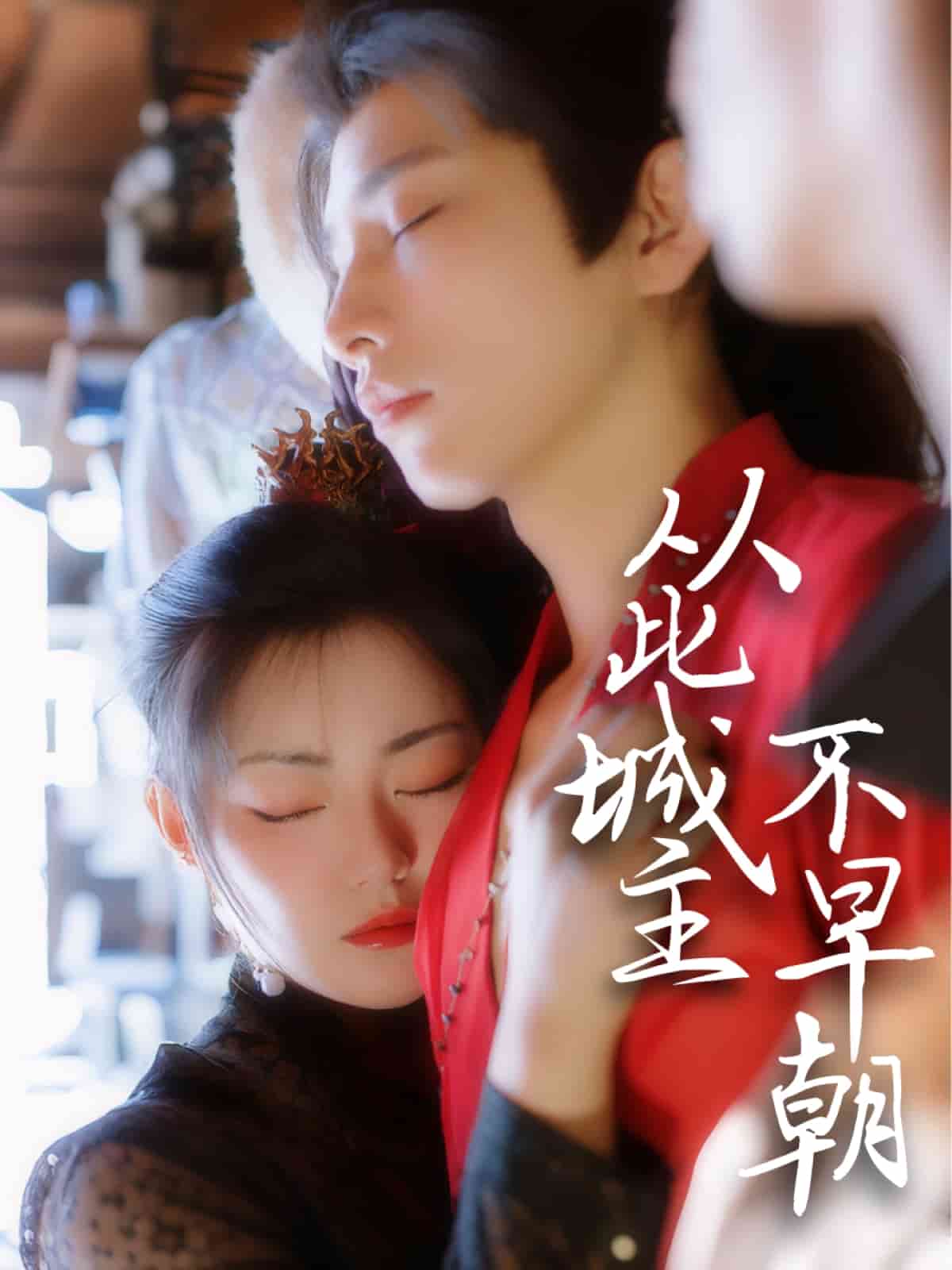 从此城主不早朝 第1集