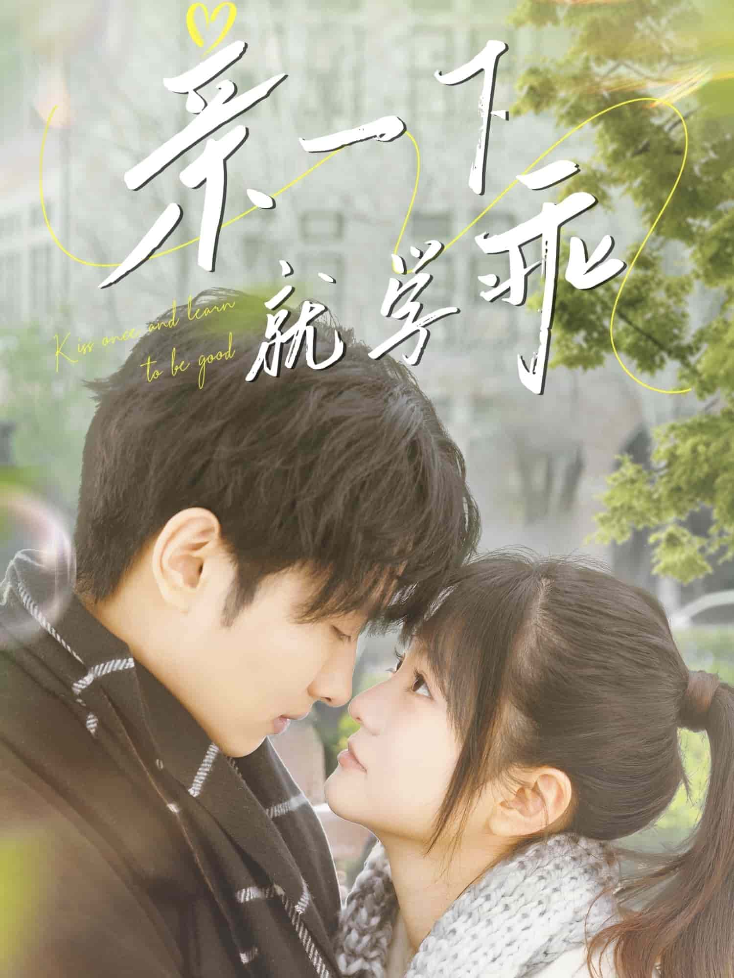 亲一下就学乖 第38集