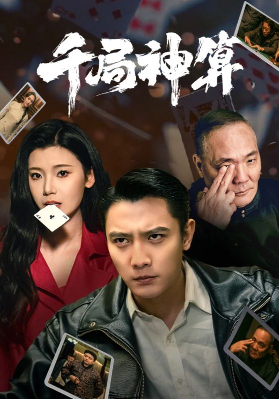 千局神算 第37集