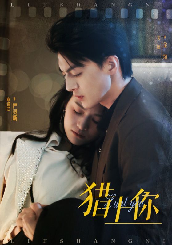 猎上你 第18集