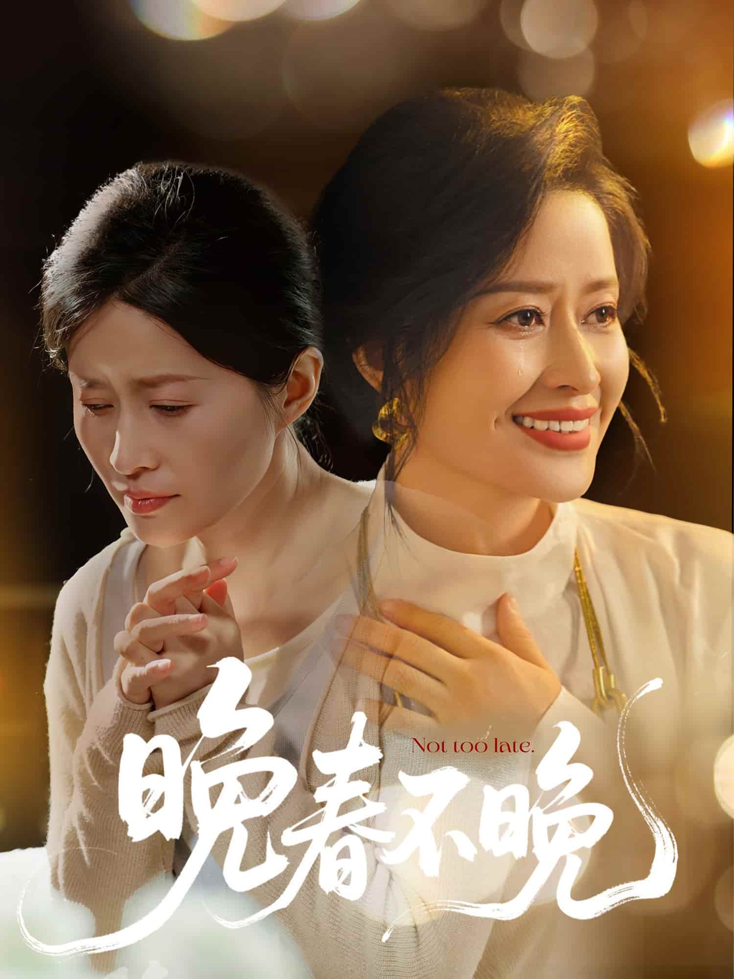 晚春不晚 第44集
