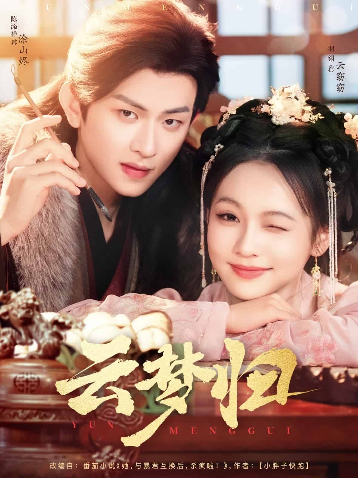 云梦归 第21集