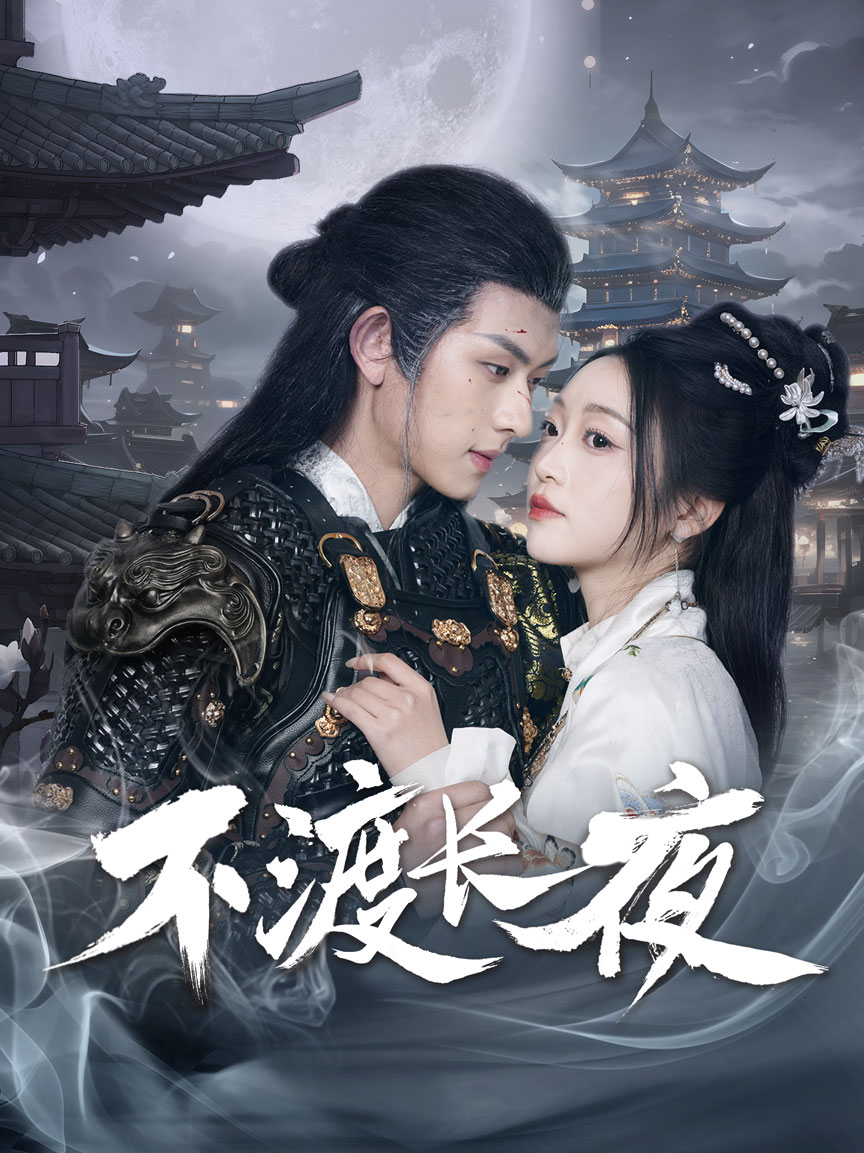 不渡长夜 第3集