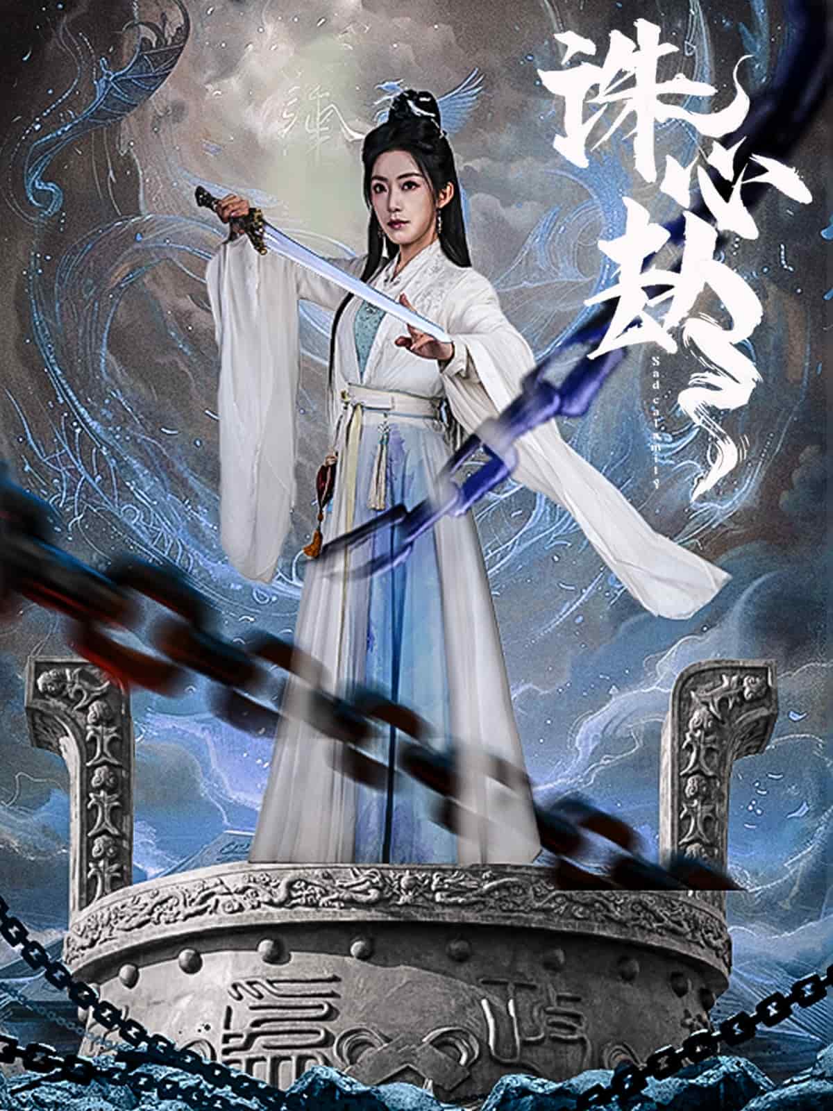 诛心劫 第50集