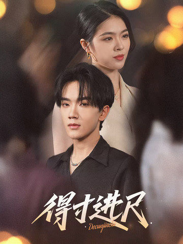 得寸进尺 第6集