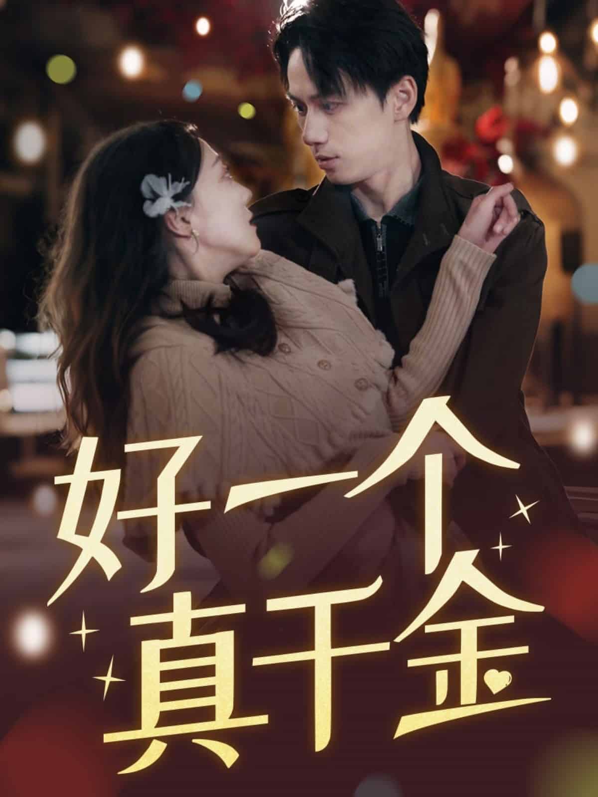 好一个真千金 第1集