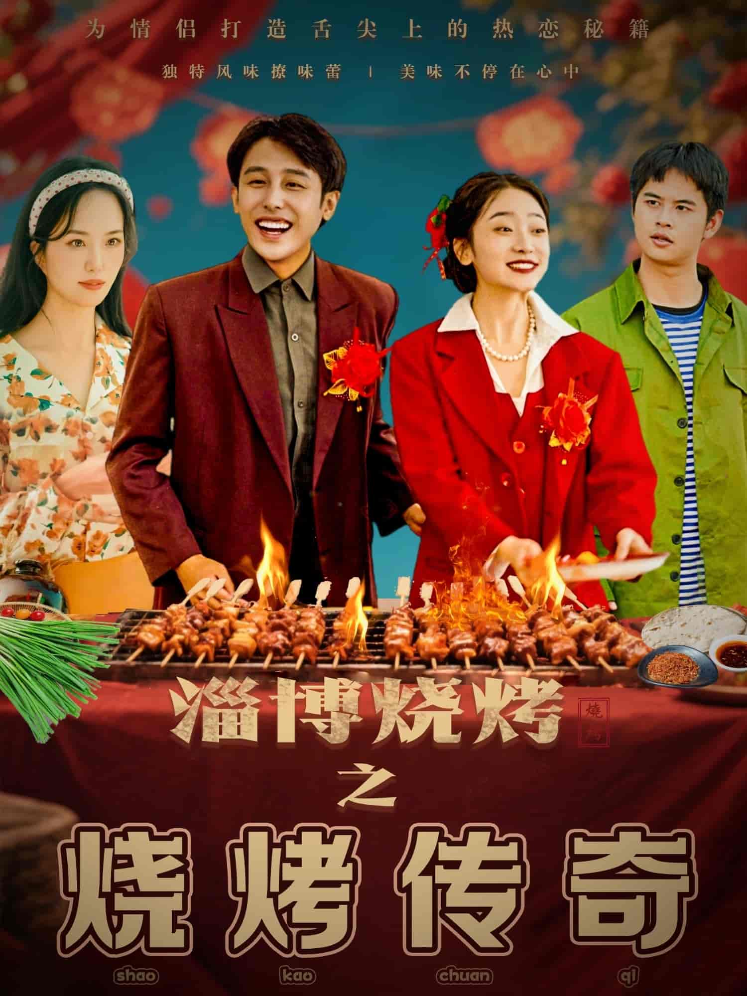 淄博烧烤之烧烤传奇 第1集