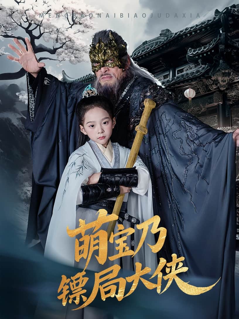 萌宝乃镖局大侠 第48集