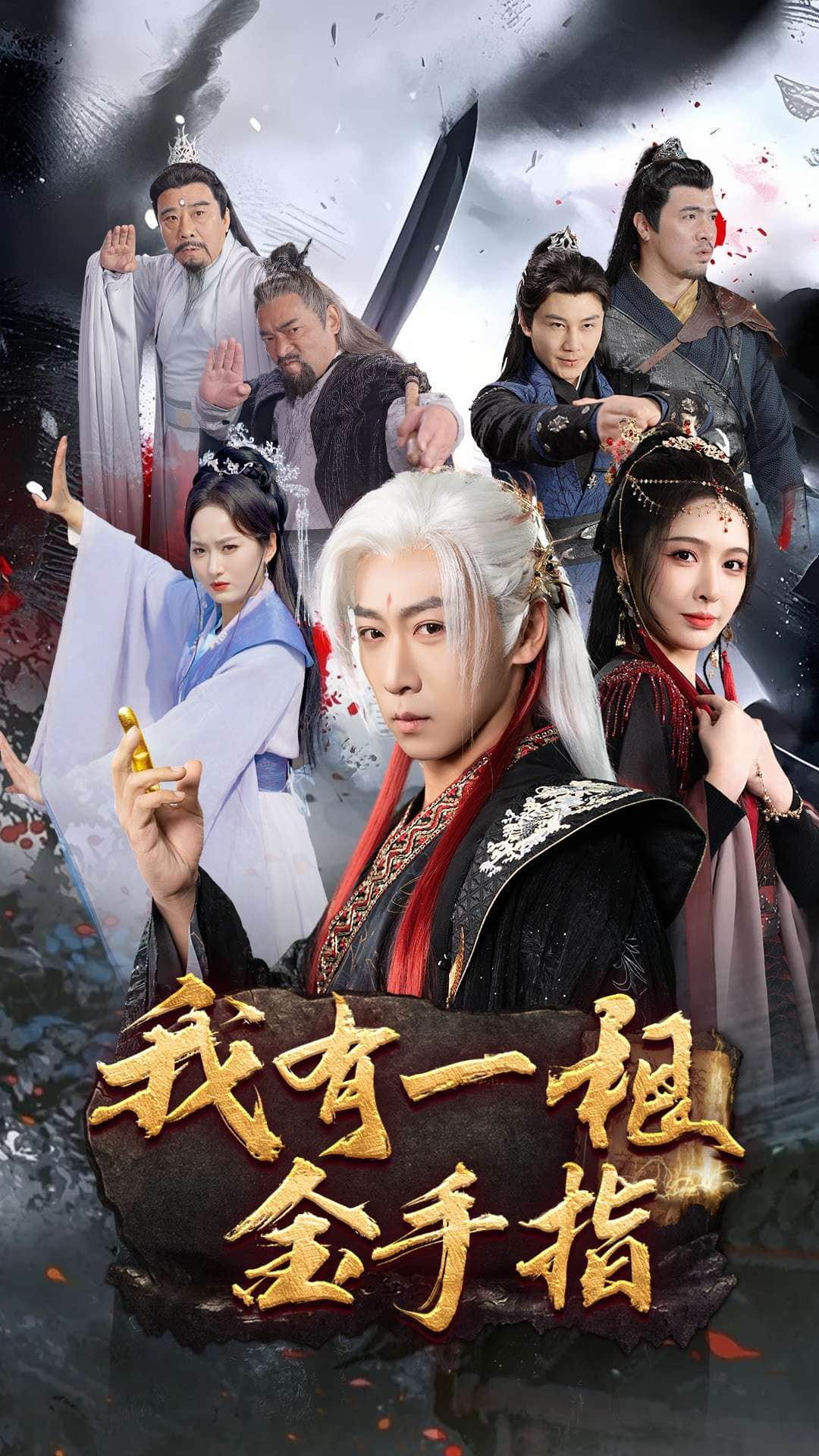 我有一根金手指 第1集