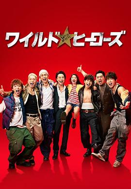 狂野英雄 第05集