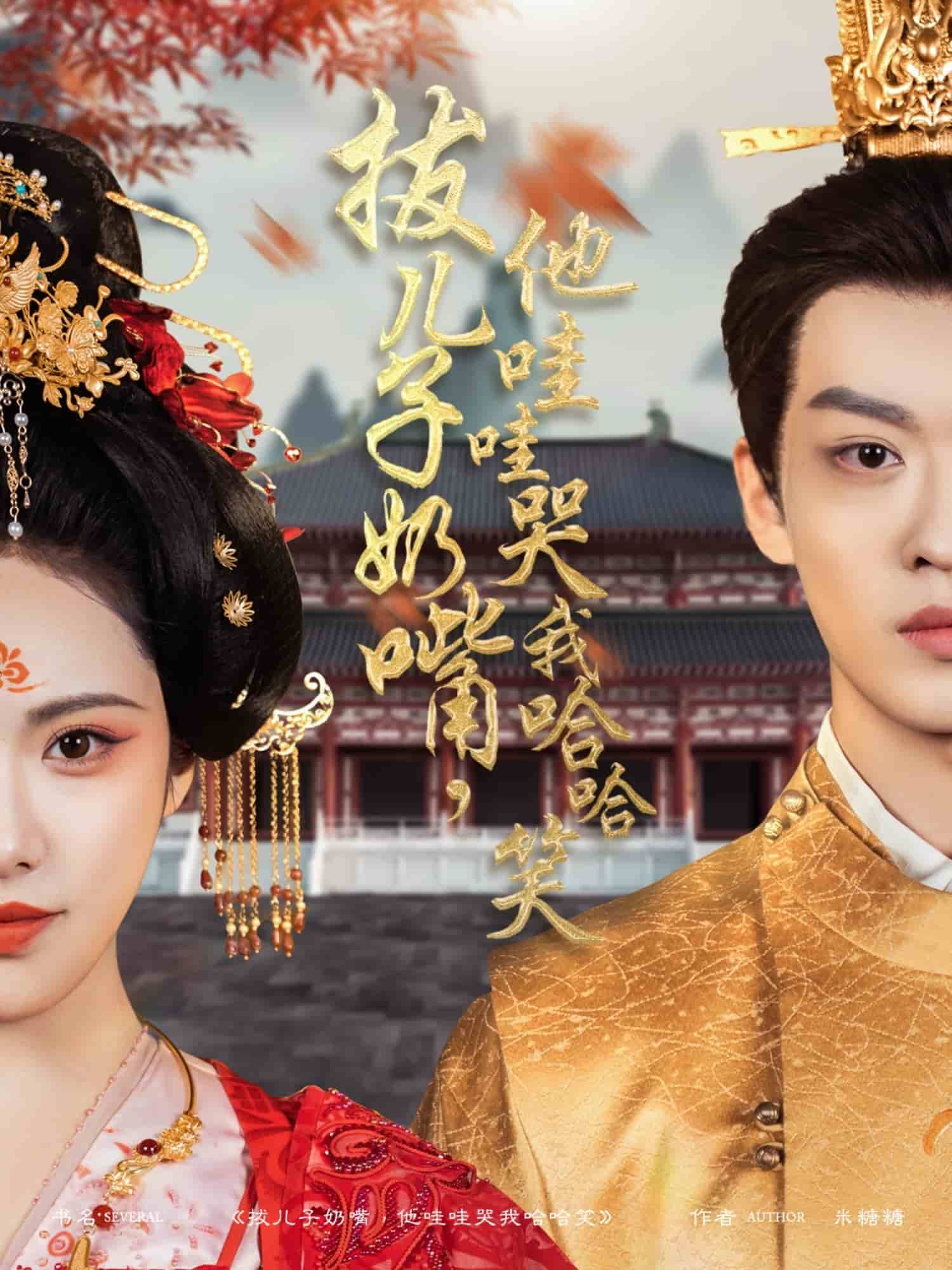 拔儿子奶嘴，他哇哇哭我哈哈笑 第9集