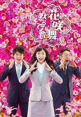 花咲舞无法沉默第二季 第10集