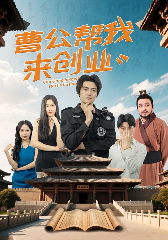 曹公帮我来创业 第31集