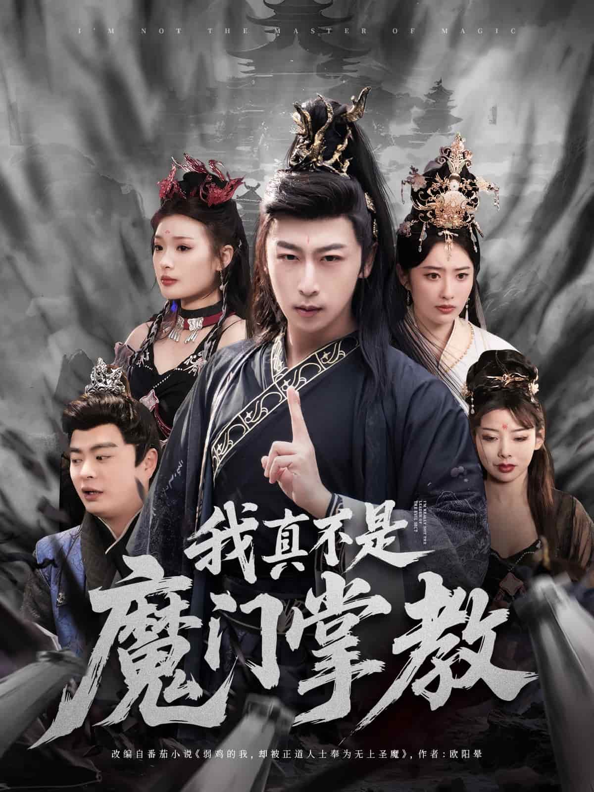 我真不是魔门掌教 第31集